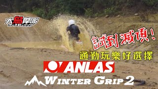 【試到滅頂! 通勤玩樂好選擇 !】// 安納斯  Winter Grip 2 //  MY 150 全地形胎  MY150硬起來 !【大鳥摩哆】 Anlas Winter Grip 2