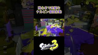 【スプラ3】ケルビン525の最強初動 #スプラトゥーン3 #shorts