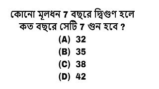 কোনো মূলধন 7 বছরে দ্বিগুণ হলে কত বছরে সেটি 7 গুন হবে ? | Simple Interest Problem