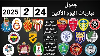 جدول مباريات اليوم الاثنين 24-2-2025