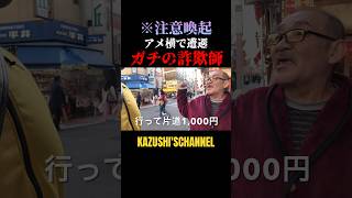 アメ横でガチ詐欺師と遭遇！#shorts #shortvideo #youtubeshorts