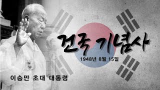 듣는 월드뷰 42편- 대한민국 건국 기념사- 이승만 초대 대통령- 월드뷰 매거진 2021년 3월호