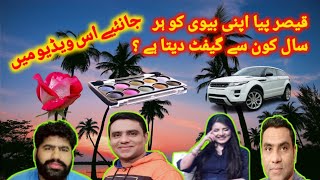 قیصر پیا اپنی بیوی کو ہر سال کون کون سے گیفٹ دیتا ہے ؟ جانئیے اس ویڈیو میں