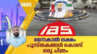 ഷാര്‍ജ ഭരണാധികാരി ഷെയ്ഖ് സുല്‍ത്താന് ആദരമായി പുസ്തകങ്ങള്‍ കൊണ്ട് ചിത്രം | Gulf Round Up 24 June 2023