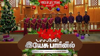 PAALAGAN YESU PAARINIL | VOICE OF JOY | JOYEL SINGH D | TAMIL  CHRISTMAS SONG 2022 | 4K