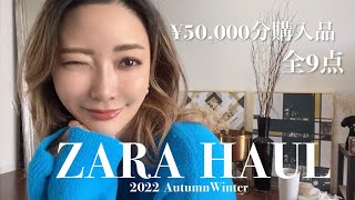 【ZARA購入品】5万円分！全９点！可愛すぎる秋のアイテム全部紹介します🤎