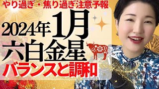 【占い】2024年1月六白金星さん運勢「中宮のセオリー✨バランスと調和がBIGな開運へ向かう大ヒント」全体・前半・中盤・後半・3つの開運アクション