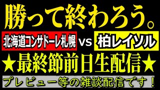 【最終節！勝って終わろう。】J1第38節 北海道コンサドーレ札幌vs柏レイソル 前日生配信！！【プレビューなどの雑談をしましょう！】