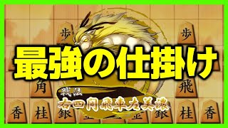 右四間飛車左美濃のこの攻め強すぎてやばい