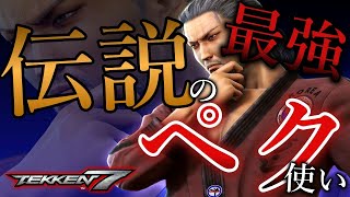 【TEKKEN7/steam】あの伝説のペク使いのサブキャラがあまりにペク過ぎて涙が止まらない Steve vs Hwoarang(Baek)「鉄拳7 シーズン3 スティーブ」【Steve Fox】