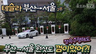 [울트라TV] 테슬라 헤비유저의 부산→서울 100km 브리핑 여행기 2부 -서울,부산 정말 껌이네!!