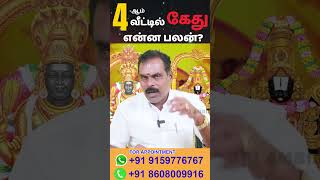 4-ஆம் வீட்டில் கேது என்ன பலன்? (Part-1) | ஸ்ரீ அம்பிகை ஜோதிடம் | Kethu Transit | Rasipalan #shorts