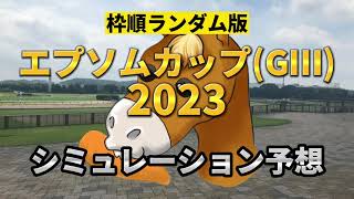 エプソムカップ(GⅢ)2023 予想レースシミュレーション