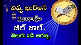 దివ్య ఖుర్ఆన్ : సూరాహ్ పేరు జిల్ జాల్. తెలుగు లిపి అరబ్బీ|| #TeluguloislamAhamed