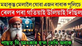 মহাকুম্ভ মেলালৈ যোৱা এজন বাবাক পুলিচে ৰেলৰ পৰা উলিয়াই দিছিল।