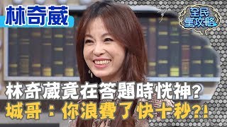 林奇葳竟在答題時恍神？城哥：你浪費了快十秒？！20190806 曾國城 林奇葳 Part3 EP98【全民星攻略】