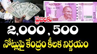 2000 500 నోటు పై కేంద్రం కీలక ప్రకటన new rules on currency notes 2000,500.