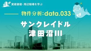 サンクレイドル津田沼IIIの価格や資産価値はどれくらい？津田沼駅周辺マンションも動画で解説！