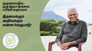 திறமைக்கும் அறிவுக்கும் என்ன வேறுபாடு? |முழுமையறிவு | unifiedwisdom |குரு நித்யா நினைவு வகுப்புகள்