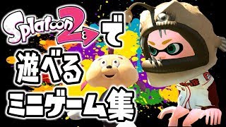 【スプラの遊び集】プラべで遊べる面白ミニゲーム集 5連発【スプラトゥーン２】