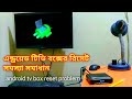 tx9 pro android box reset || tx9 pro android box || এন্ড্রয়েড টিভি বক্সের রিসেট সমস্যা সমাধান