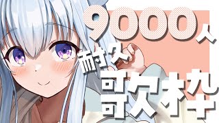 【🎶耐久/歌枠】9000人の方に見つけてもらいたい！どうか私を見つけてくださいっ！【熊野ふぁい/Vtuber/アニソン/ボカロ/Singing/作業用/配信中】