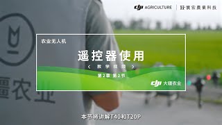 DJI T25 \u0026 T50 遙控器使用｜教學視頻 2-2 ｜寰宏農業科技－大疆植保機代理商