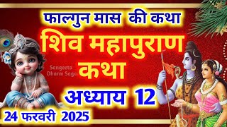 फाल्गुन मास कथा - अध्याय 12🌹| Falgun Maas Ki Katha Day 12 ~ Falgun mahatmya adhyay 12 ~ शिव महापुराण