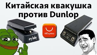 Квакушка Wah-wah с AliExpress за 30 долларов. Стоит ли покупать?