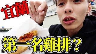 宜蘭美食 - 宜蘭當地第一名的雞排！？| 謝秉鈞Attila的小開箱 |