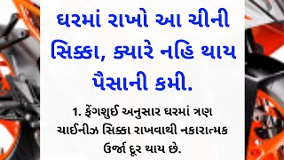 ઘરમાં રાખો આ ચીની સિક્કા,કયારે નહીં થાય પૈસાની કમી || Lessonble story Gujarati || Motivation quotes