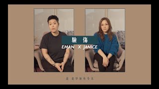 林二汶 Eman x 衛蘭 Janice - 驗傷 (cover version)