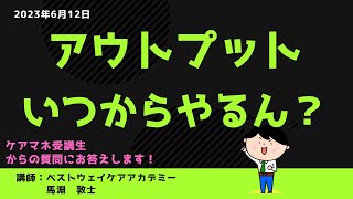 【ケアマネ試験対策】受講生からの質問　2023年6月12日　馬淵敦士講師