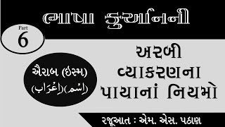 અરબી વ્યાકરણ ભાગ-૬ || (મુદ્દો : ઐરાબ (اِعْرَاب) (ઇસ્મ) (اِسْم) Arabic Grammar In Gujarati | MAZHAR P