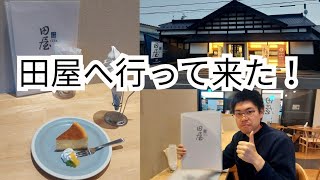 由利本荘市にあるカフェ田屋へ行って来た！