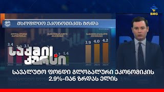 სავალუტო ფონდი გლობალური ეკონომიკის 2.9%-იან ზრდას ელის