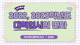 [인하대학교] 2022, 2023학년도 대학입시의 변화