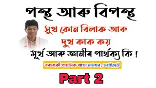 চৰাইদেউ 2@জ্যোতিময়Jyotimoy