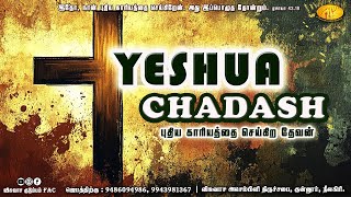 New Year | புதிய காரியங்களை செய்கிற தேவன் | Yeshua Chadash | 2025 | Pr. Samuel |  FAC