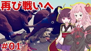 【TABS】琴葉茜の全財産と誇りと人生を賭けた戦い①【Totally Accurate Battle Simulator】