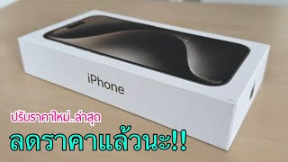 iPhone 15 Pro Max ราคาใหม่ครั้งสุดท้ายก่อนปรับราคา ซื้อเลยดีไหมหรือควรรอไปก่อน สรุปมาให้แล้วทั้งหมด