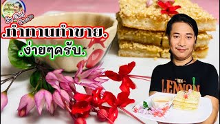 ขนมปังหน้าหมูสูตรภัตตาคาร[ทำทานทำขาย]@เชฟชวนชิมEp.66