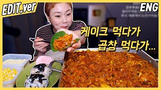 [ENG] 메론케이크과 곱창볶음 먹방편~! /20200811방송 편집버전