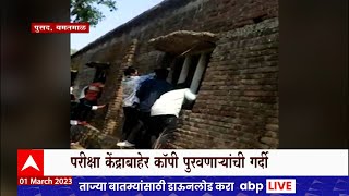 Yavatmal Exam Copy : कॉपीमुक्त अभियानाचा फज्जा, 12वी परीक्षा केंद्राबाहेर कॉपी पुरवणाऱ्यांची गर्दी