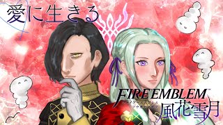 【実況】愛に生きるファイアーエムブレム風花雪月赤ルナpart52