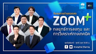 ZOOM+ : กลยุทธ์ลงทุนและวิเคราะห์ทางเทคนิค (22 ม.ค. 2568)