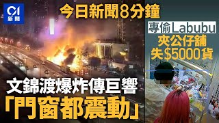 今日新聞｜港牌貨車深圳文錦渡口岸爆炸｜專偷Labubu  鐵筆撩走＄5000公仔｜01新聞｜港珠澳大橋｜北上｜大圍｜爆炸｜labubu｜黃大仙｜六合彩｜2025年2月2日 #hongkongnews