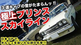 伝説のスカイライン!!S54B仕様に改造されたプリンスの名車がカッコ良すぎる！