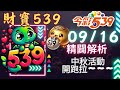 今彩539 9月16號 │強尾數x獨碰版路│財寶539 免費6不出低機Free 【539中秋活動開跑了】