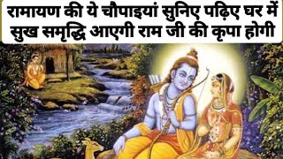 रामायण की ये चौपाइयां सुनिए पढ़िए घर में सुख समृद्धि आएगी राम जी की कृपा होगीyan_chaupai#caupai